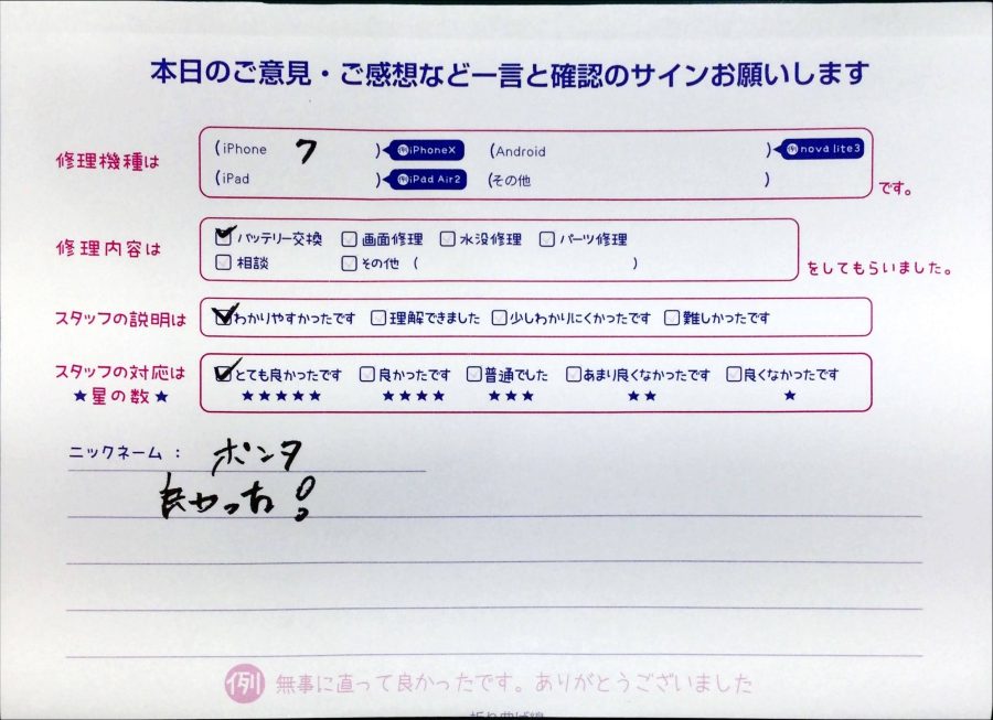 スマホ修理工房中野ブロードウェイ店/iPhone7のバッテリー交換でお越しのお客様から頂いた口コミ 