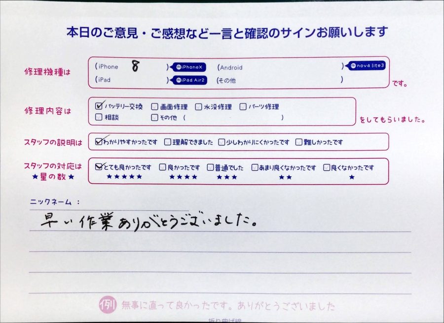 スマホ修理工房中野ブロードウェイ店/iPhone8のバッテリー交換でお越しのお客様から頂いた口コミ 