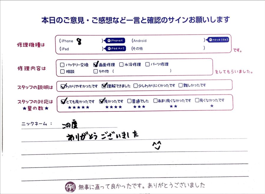 iPhone修理工房中野ブロードウェイ店/iPhone8の液晶パネル交換のお客様からいただいた口コミ 