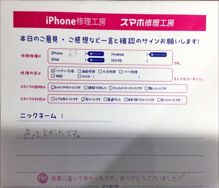 iPhone修理工房中野ブロードウェイ店/iPhone6sのバッテリー交換のお客様からいただいた口コミ 