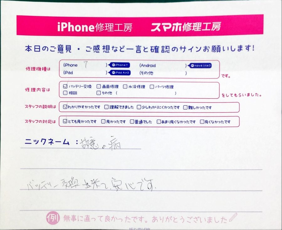 スマホ修理工房中野ブロードウェイ店/iPhone7のバッテリー交換でお越しのお客様から頂いた口コミ 