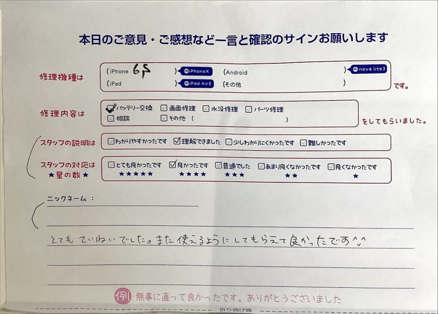 iPhone修理工房西八王子店/iPhone6Sバッテリー交換でご来店のお客様からいただいたクチコミ 
