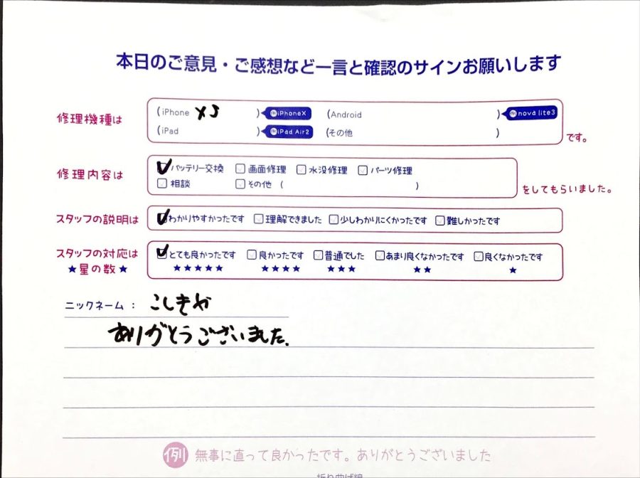 iPhone修理工房セレオ相模原/iPhoneXSのバッテリー交換でお越しのお客様からいただいた口コミ 