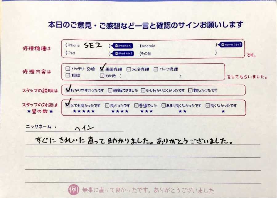 スマホ修理工房橋本駅店/iPhoneSE2の画面交換でお越しのお客様から頂いた口コミ 