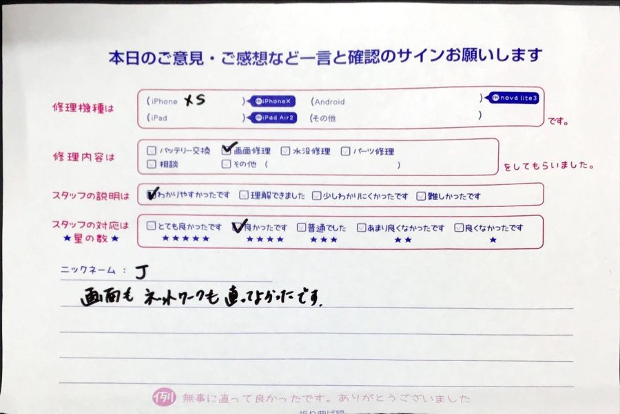 iPhone修理工房橋本駅店/iPhoneXSの画面修理のお客様のお声 