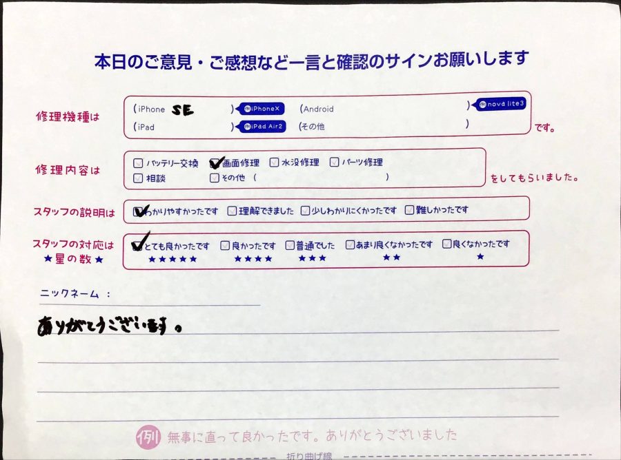 スマホ修理工房橋本駅店/iPhoneSEの修理でお越しのお客様から頂いた口コミ 