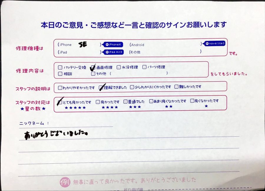スマホ修理工房橋本駅店/iPhoneSEの修理でお越しのお客様からいただいた口コミ 