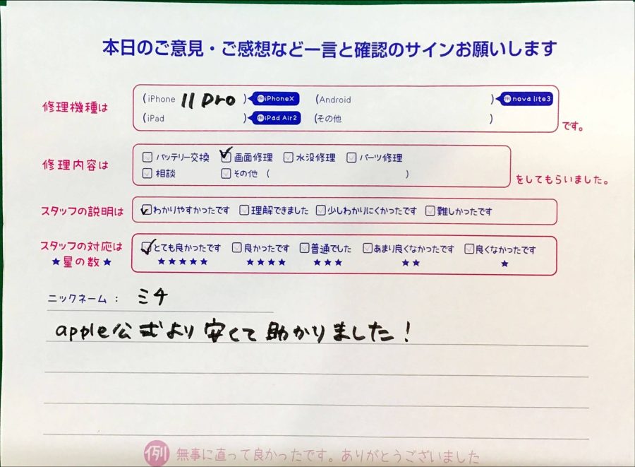 iPhone修理工房聖蹟桜ヶ丘店 / iPhone11Proの画面交換でお越しのお客様から頂いた口コミ 