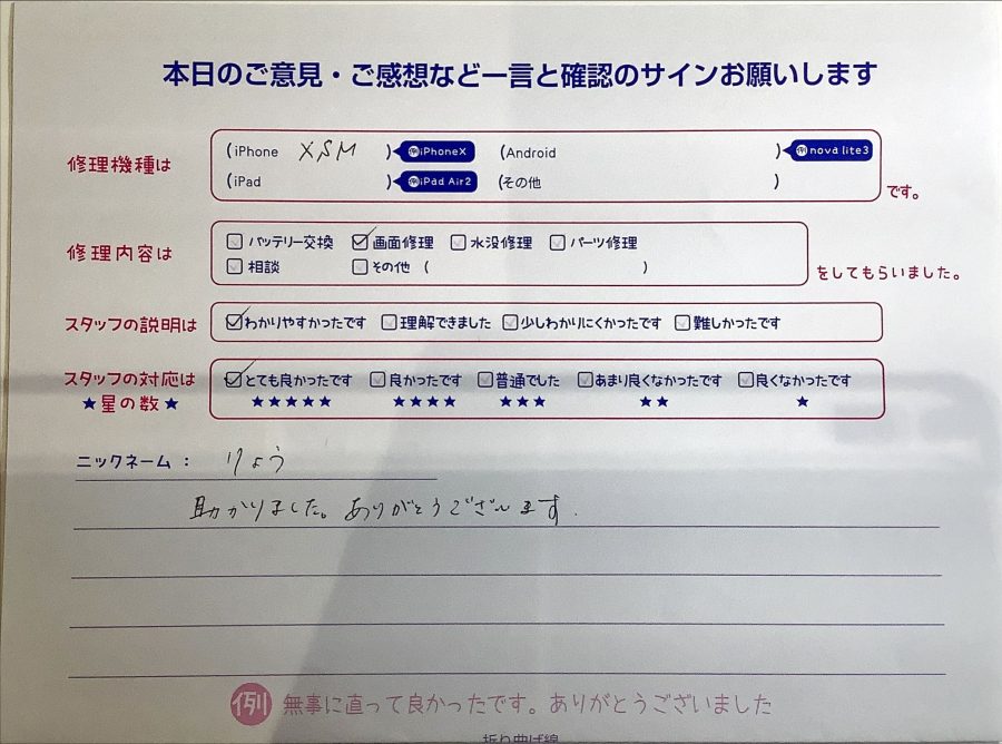 スマホ修理工房ラザウォーク甲斐双葉店/iPhoneXSMaxの画面交換のお客様から頂いた口コミ 