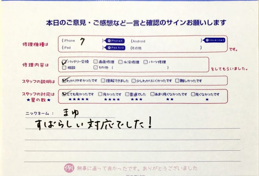 スマホ修理工房橋本駅店/iPhone7のバッテリー交換でお越しのお客様から頂いた口コミ 