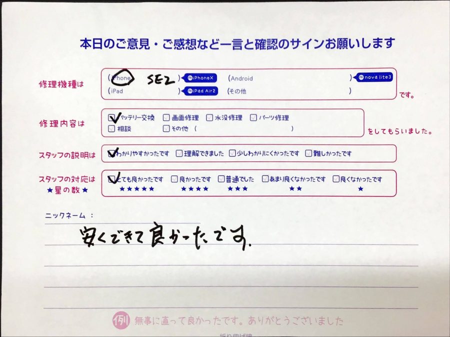 スマホ修理工房橋本駅店/iPhoneSE2の修理でお越しのお客様よりいただいた口コミ 