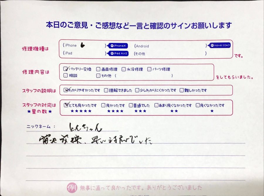 スマホ修理工房橋本駅店/iPhone6の修理でお越しのとんちゃん様からいただいた口コミ 