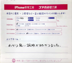 スマホ修理工房神田店/iPhone6sのバッテリー交換でお越しのお客様からいただいた口コミ 