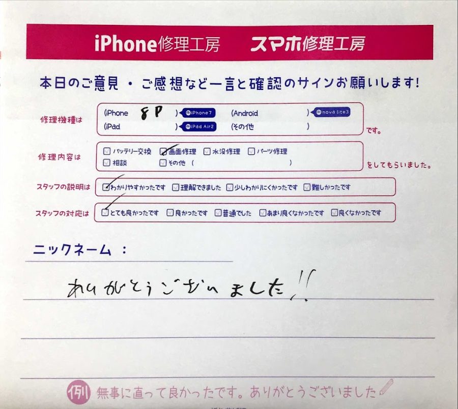 スマホ修理工房神田店/iPhone8Plusの画面交換でお越しのお客様からいただいた口コミ 