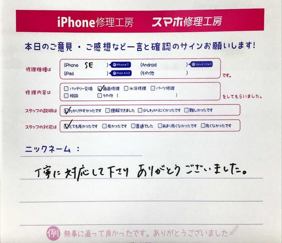 スマホ修理工房神田店/iPhoneSEの画面交換でお越しのお客様からいただいた口コミ 