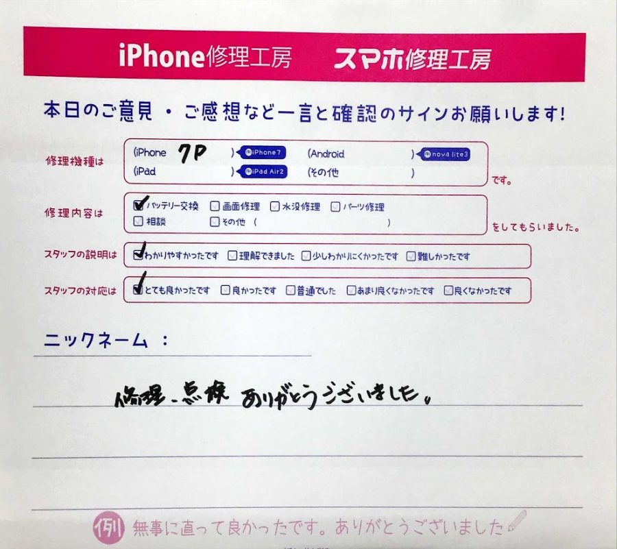 スマホ修理工房グランデュオ蒲田店/iPhone7plusのバッテリー交換のお客様から頂いた口コミ 