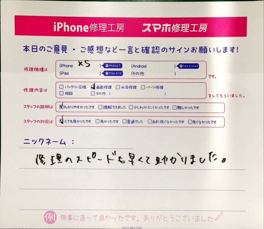 スマホ修理工房神田店/iPhoneXSの画面交換でお越しのお客様からいただいた口コミ 