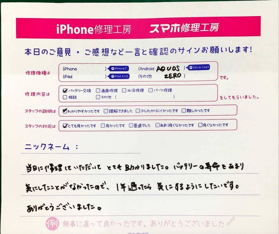 スマホ修理工房神田店/AQUOS ZEROのバッテリー交換でお越しのお客様からいただいた口コミ 