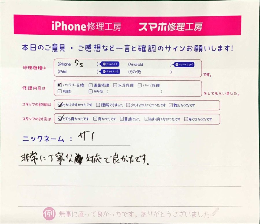 スマホ修理工房神田店/iPhone5sのバッテリー交換でお越しのお客様からいただいた口コミ 