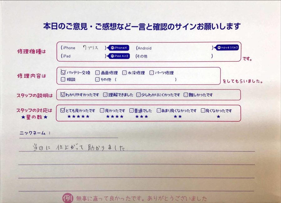 スマホ修理工房セレオ甲府店/iPhone7Pのバッテリー交換でご来店のお客様から頂いたコメント 