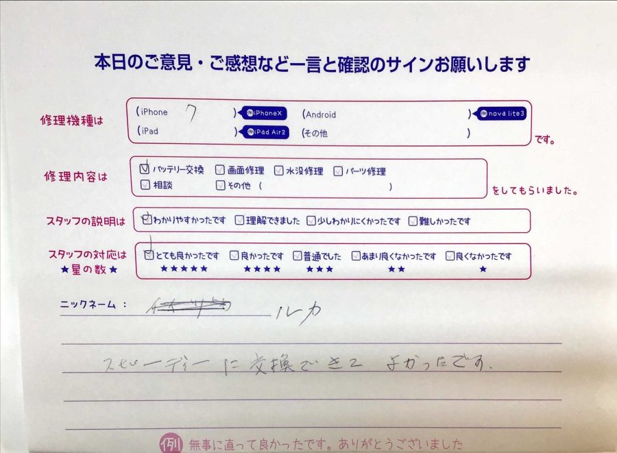 スマホ修理工房セレオ甲府店/iPhone7のバッテリー交換でお越しのお客様から頂いた口コミ 