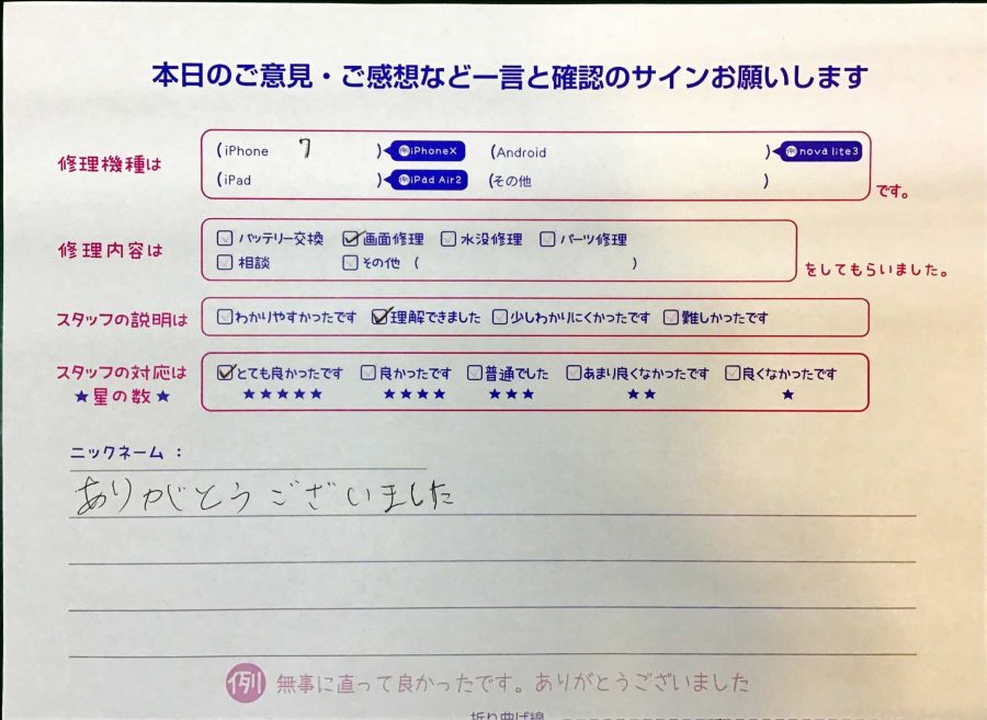 iPhone修理工房セレオ甲府店/iPhone7の画面交換のお客様から頂いた口コミ 