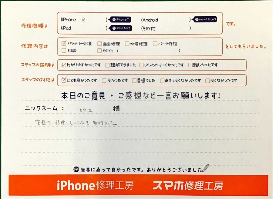 スマホ修理工房王子店/iPhone8のバッテリー交換でお越しのお客様から頂いた口コミ 