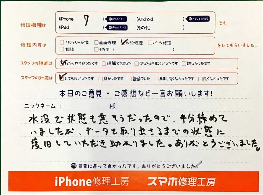 スマホ修理工房王子店/iPhone7の水没修理でお越しのお客様から頂いた口コミ 