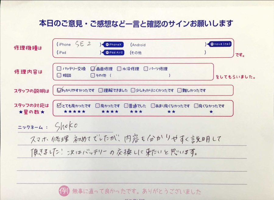 スマホ修理工房王子店/iPhoneSE2の画面修理でお越しのお客様から頂いた口コミ 