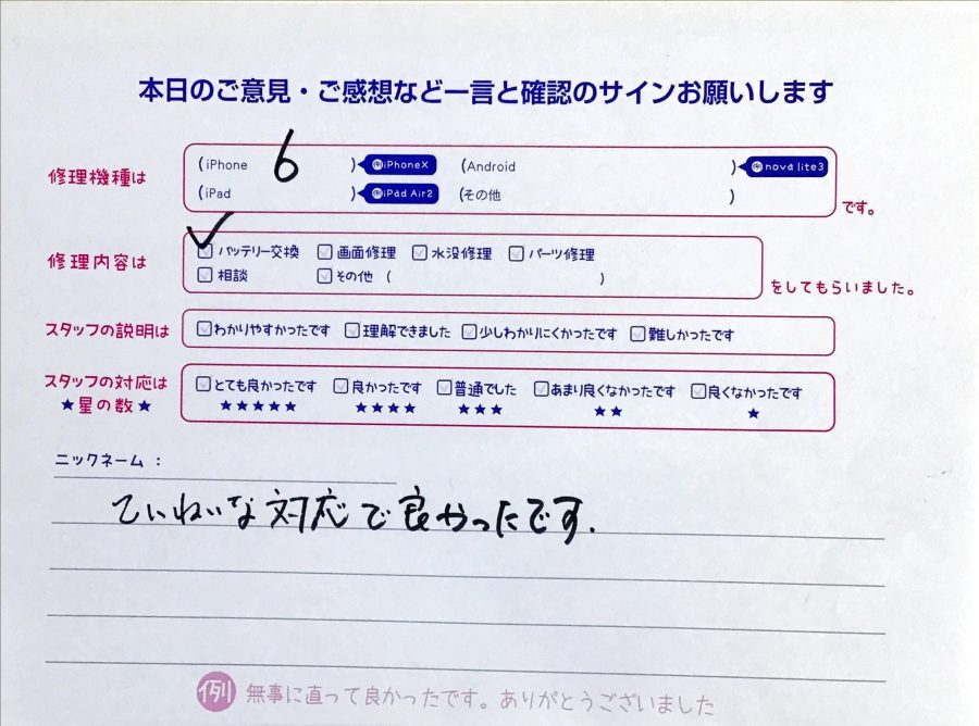 iPhone修理工房セレオ相模原店/iPhone6のバッテリー交換のお客様からいただいた口コミ 