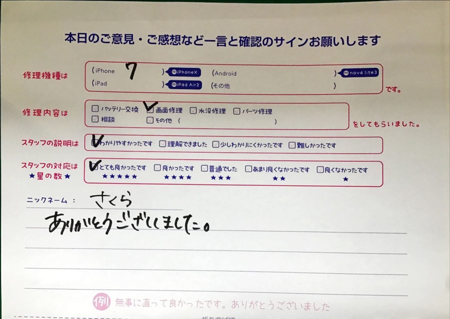 iPhone修理工房セレオ相模原/iPhone7の修理でご来店されたさくら様からいただいた口コミ 