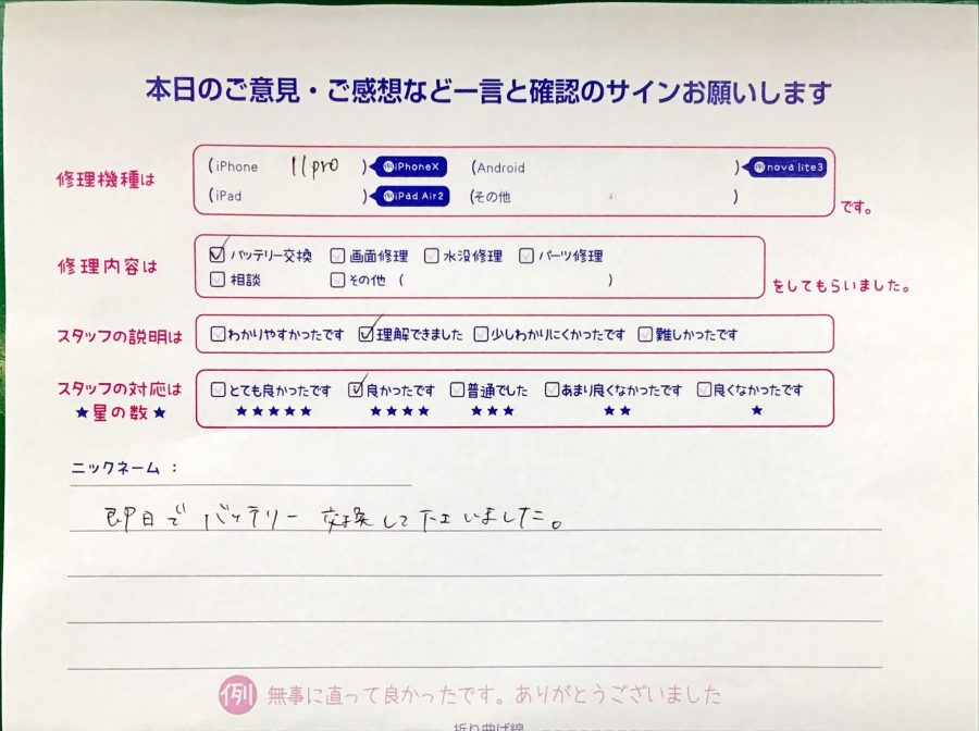 iPhone修理工房セレオ相模原店/iPhone11Proのバッテリー交換のお客様からいただいた口コミ 