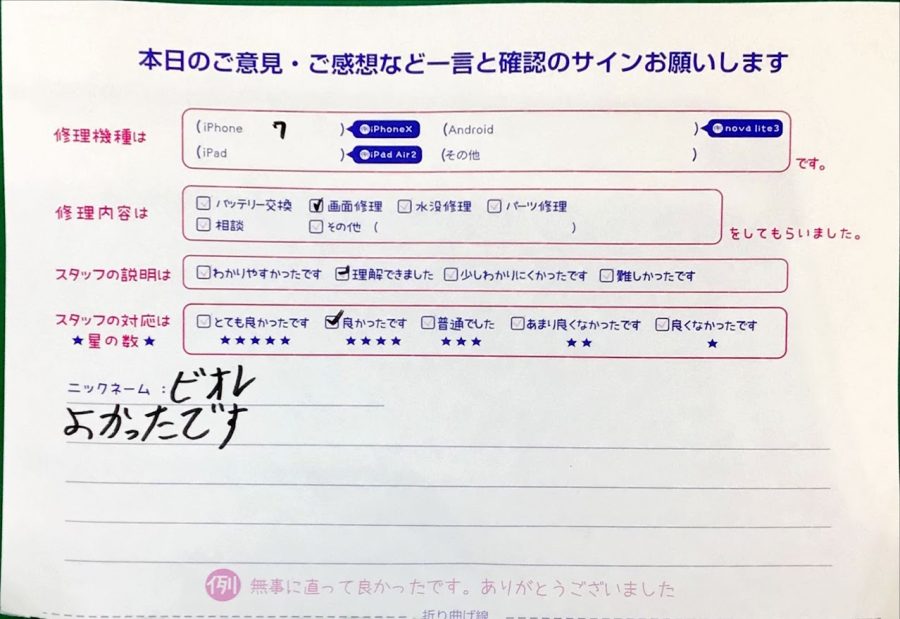 iPhone修理工房ジョイナステラス二俣川店・iPhone７の画面交換でお越しのお客様から頂いた口コミ 
