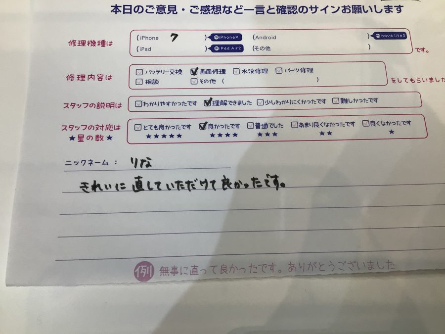 iPhone修理工房ジョイナステラス二俣川店・iPhone7の修理でお越しのお客様からいただいたお言葉 