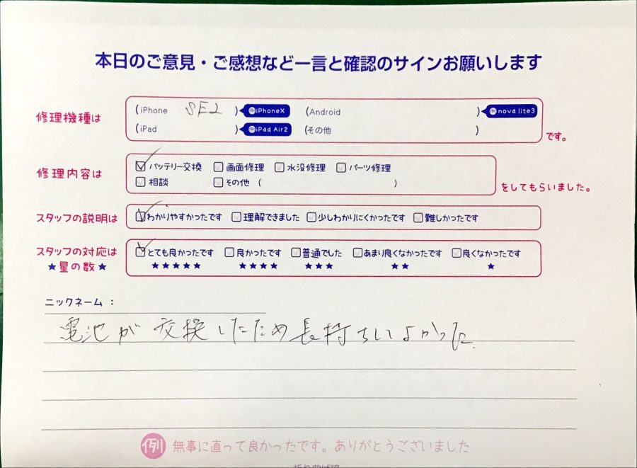 スマホ修理工房港北TOKYU S.C店/iPhoneSE第2世代のバッテリー交換修理でお越しのお客様から頂いた口コミ 