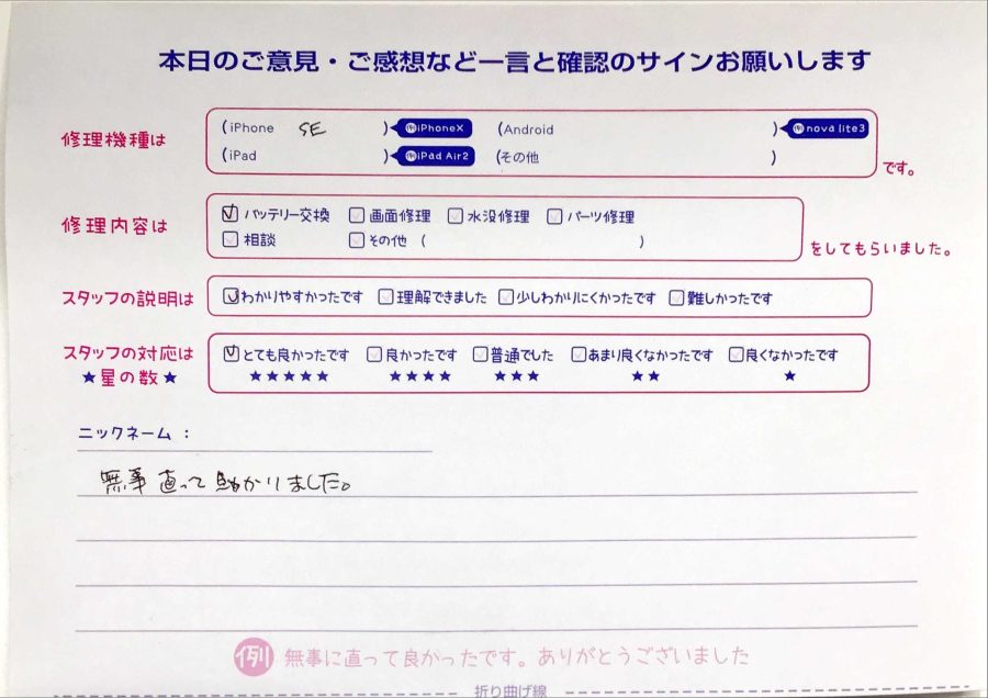 スマホ修理工房八王子オクトーレ店/iPhoneSEのバッテリー交換のお客様からの口コミ 