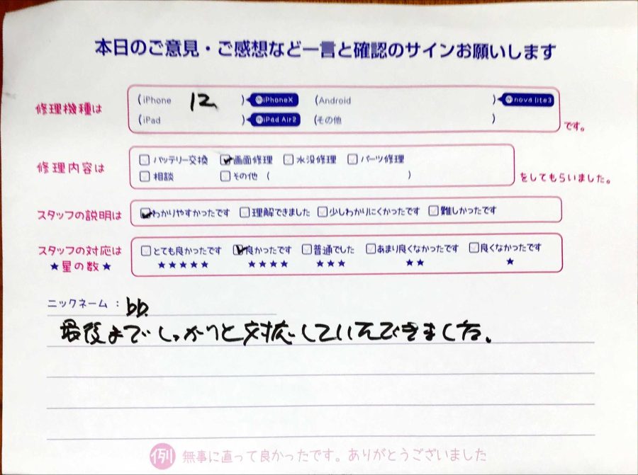 スマホ修理工房八王子オクトーレ店/iPhone12の画面修理のお客様からの口コミ 
