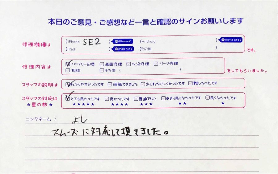 iPhone修理工房秋津店/iPhoneSE2のバッテリー交換のお客様からの口コミ 