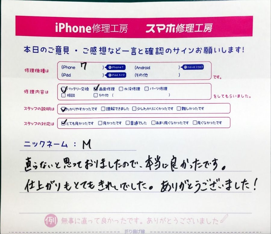 スマホ修理工房中野ブロードウェイ店/iPhone7のバッテリーと液晶パネル交換のお客様からいただいた口コミ 