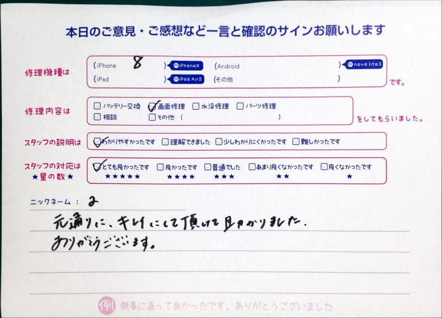 スマホ修理工房セレオ甲府店/iPhone8の画面交換でお越しのお客様から頂いた口コミ 