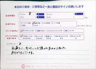 スマホ修理工房中野ブロードウェイ店/iPhone8の液晶パネル交換のお客様からいただいた口コミ 