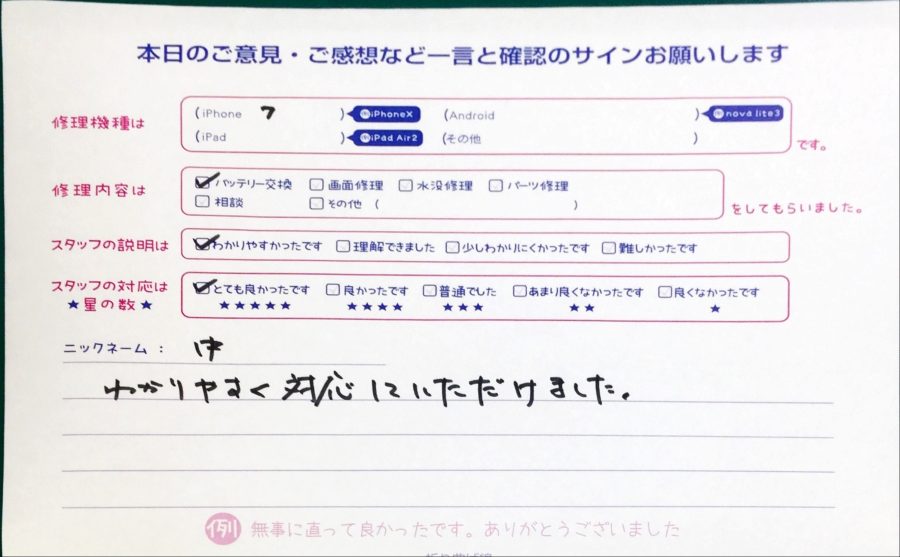 iPhone修理工房中野ブロードウェイ店/iPhone7のバッテリー交換でお越しのお客様から頂いた口コミ 