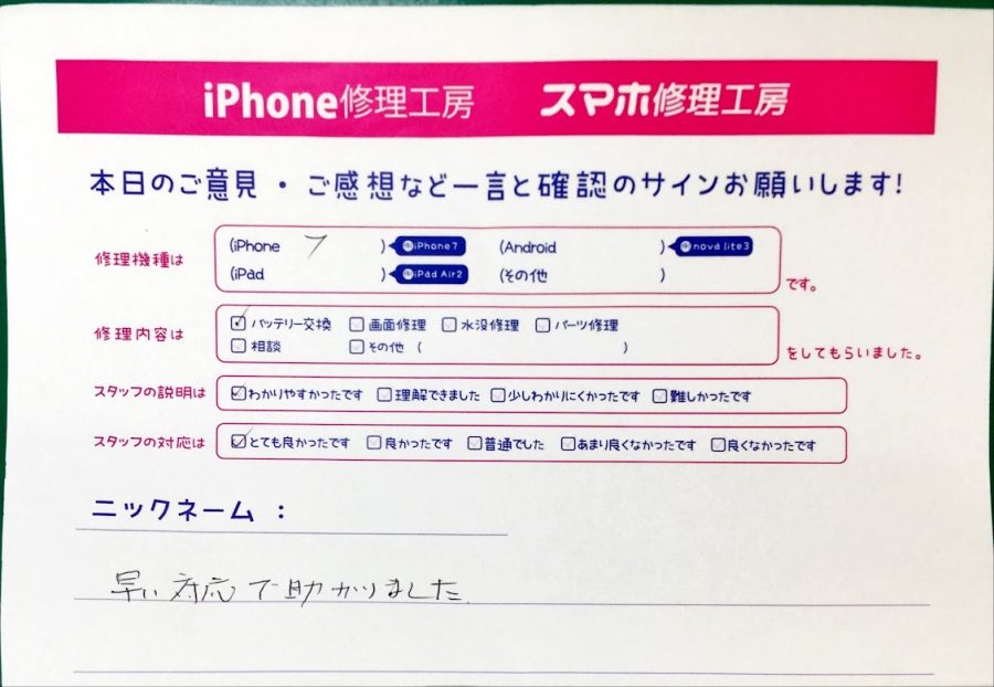 スマホ修理工房中野ブロードウェイ店/iPhone7のバッテリー交換のお客様からいただいた口コミ 