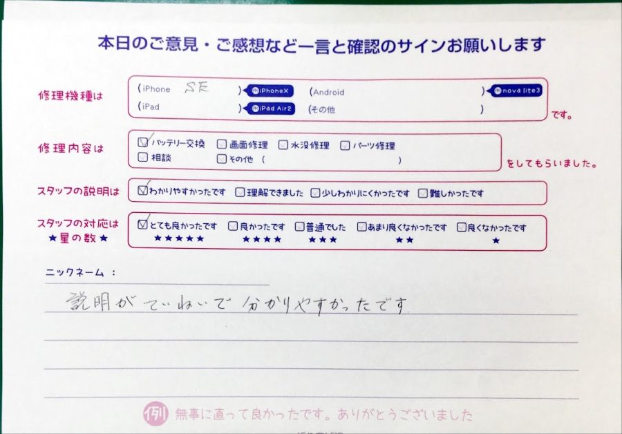 スマホ修理工房中野ブロードウェイ店/iPhoneSEのバッテリー交換のお客様からいただいた口コミ 
