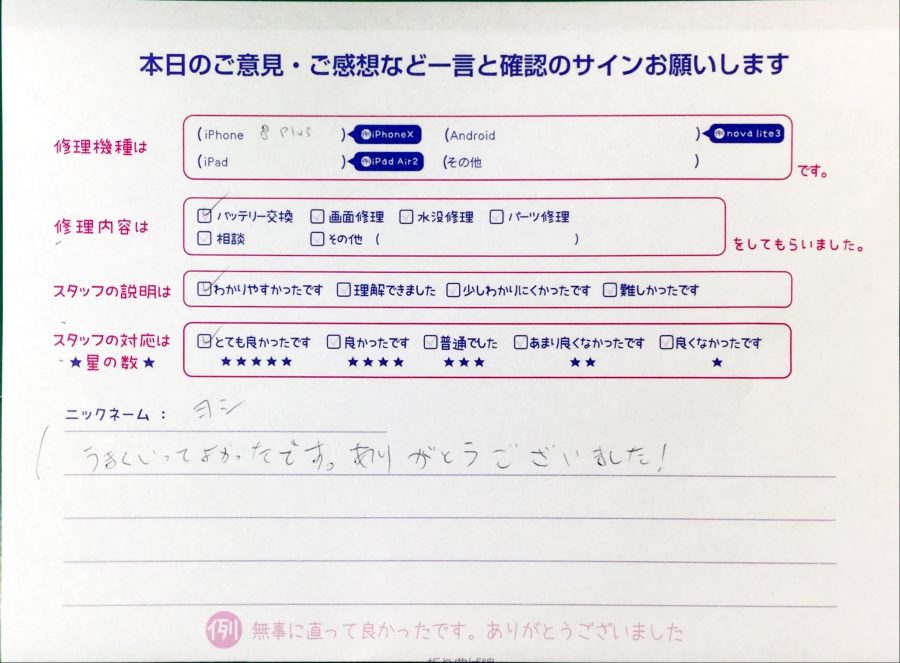 スマホ修理工房中野ブロードウェイ店/iPhone8 Plusのバッテリー交換のお客様からいただいた口コミ 