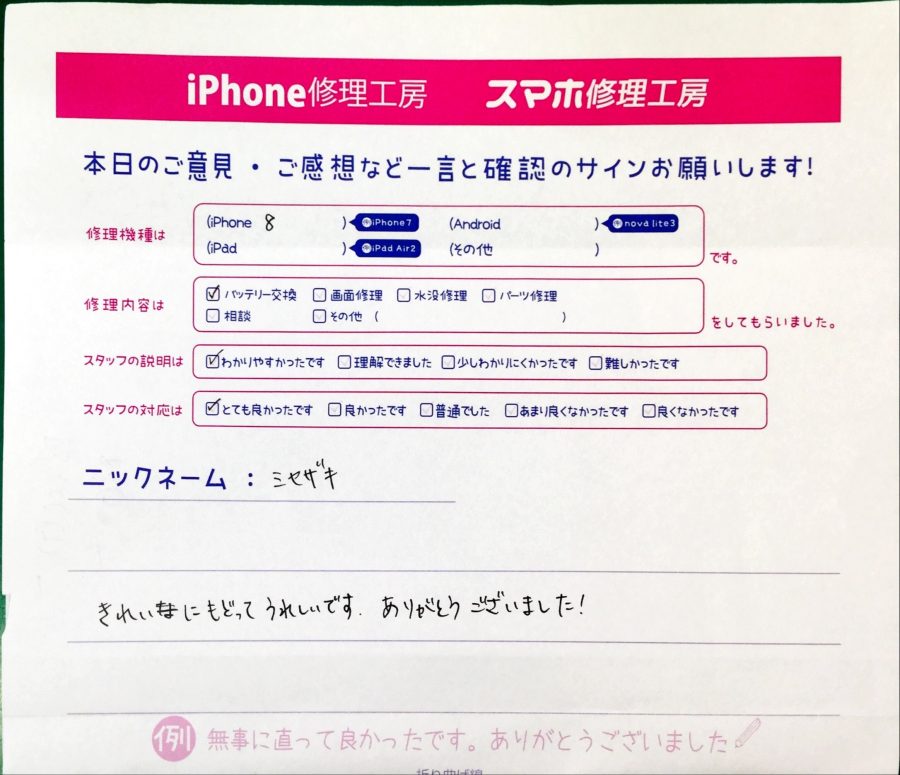 スマホ修理工房神田店/iPhone8のバッテリー交換でお越しのお客様からいただいた口コミ 