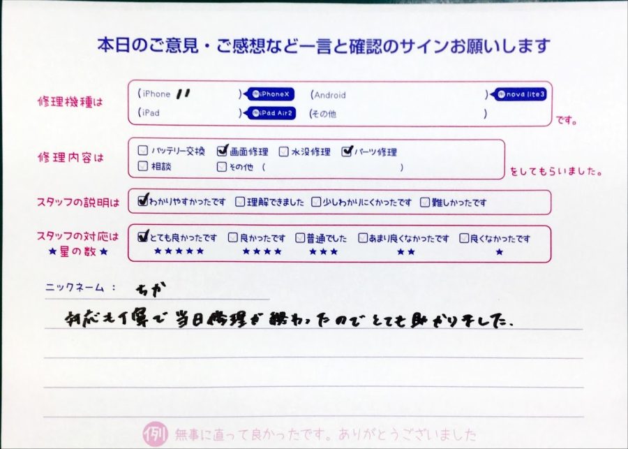 スマホ修理工房中野ブロードウェイ店/iPhone11の液晶パネル交換のお客様からいただいた口コミ 