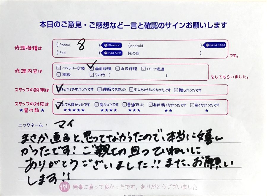 スマホ修理工房セレオ相模原/iPhone 8の修理でご来店されたマイ様からいただいた口コミ 