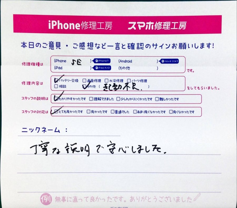 スマホ修理工房中野ブロードウェイ店/iPhoneSEのバッテリー交換でお越しのお客様から頂いた口コミ 