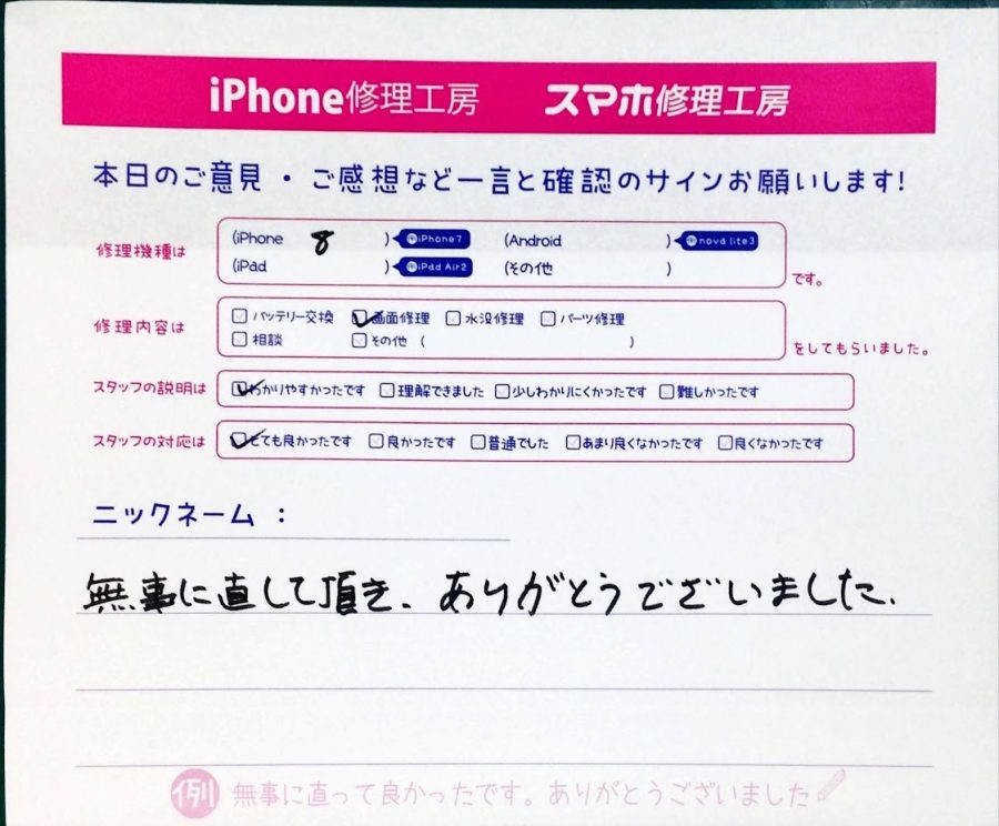 スマホ修理工房中野ブロードウェイ店/iPhone8の液晶パネル交換のお客様からいただいた口コミ 